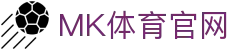 mk体育(mksports集团)股份公司